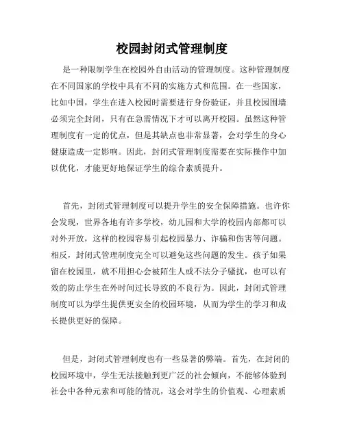 校园封闭式管理制度
