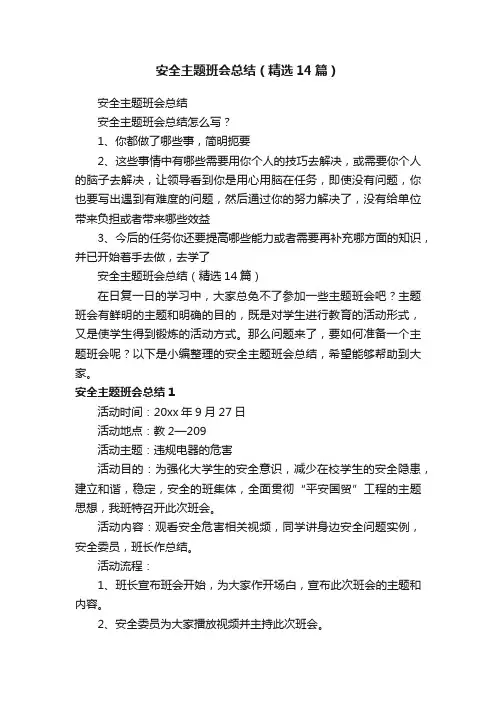 安全主题班会总结（精选14篇）