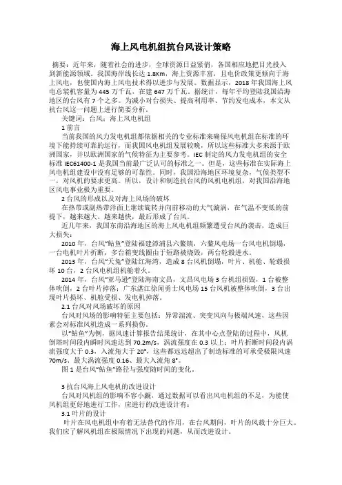 海上风电机组抗台风设计策略