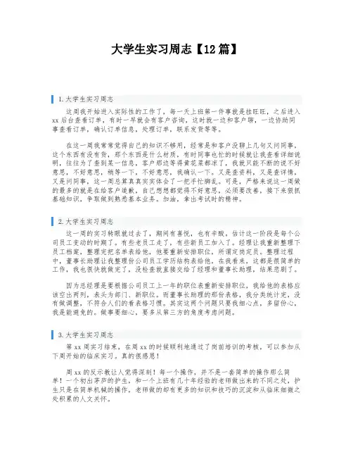 大学生实习周志【12篇】