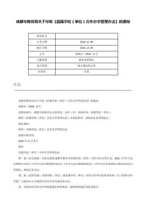 成都市教育局关于印发《直属学校（单位）合作办学管理办法》的通知-成教办〔2016〕6号