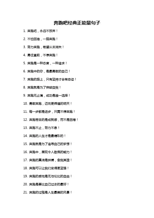 奔跑吧经典正能量句子