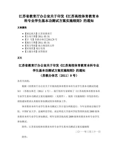 江苏省教育厅办公室关于印发《江苏高校体育教育本科专业学生基本功测试方案实施细则》的通知