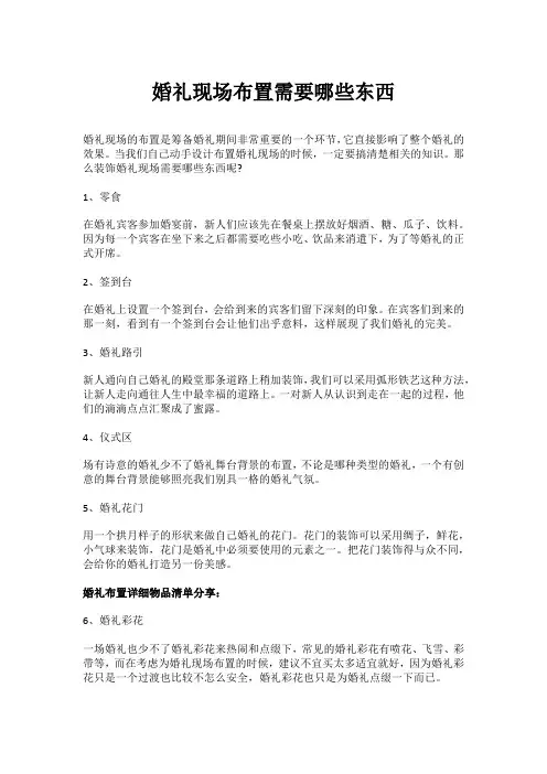 婚礼现场布置需要哪些东西