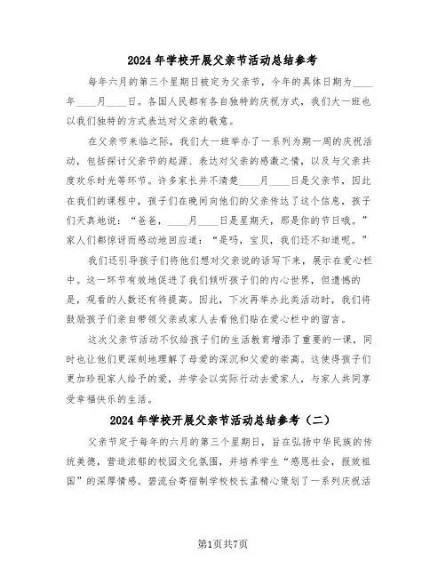 2024年学校开展父亲节活动总结参考（五篇）