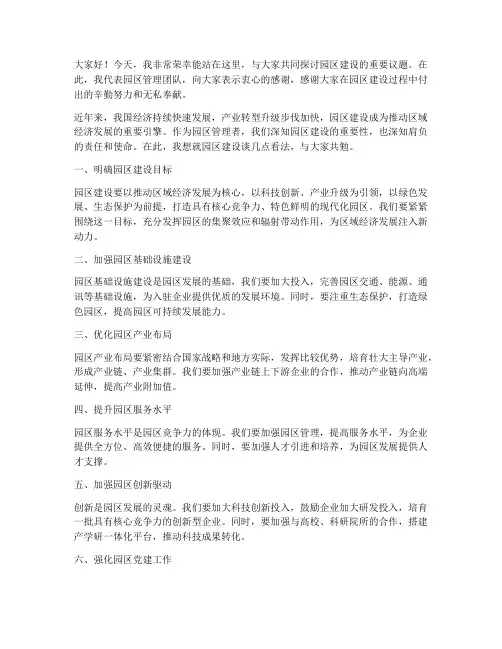 领导协调园区建设发言稿