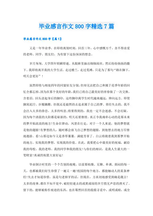 毕业感言作文800字精选7篇