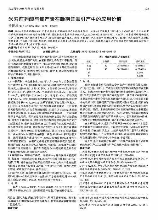 米索前列醇与催产素在晚期妊娠引产中的应用价值