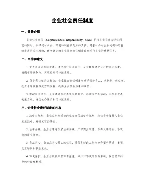 企业社会责任制度