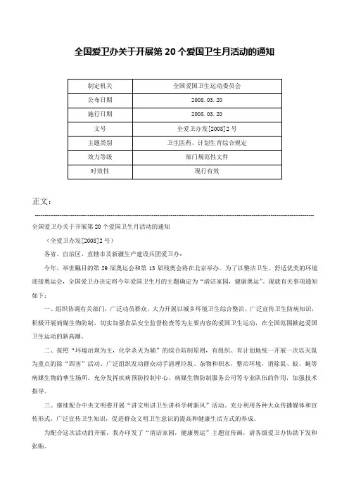 全国爱卫办关于开展第20个爱国卫生月活动的通知-全爱卫办发[2008]2号