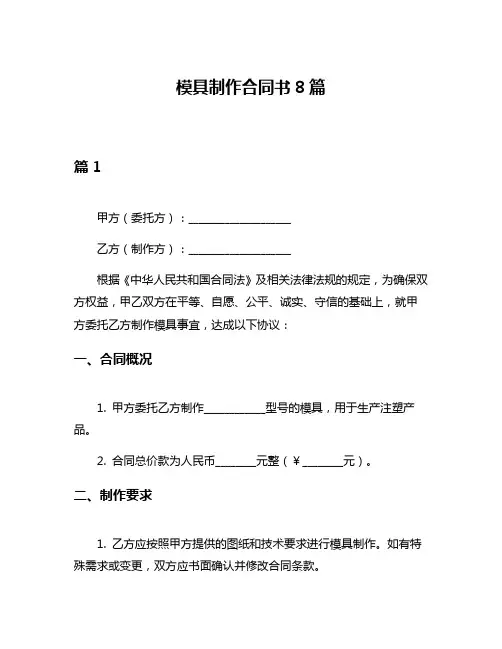 模具制作合同书8篇