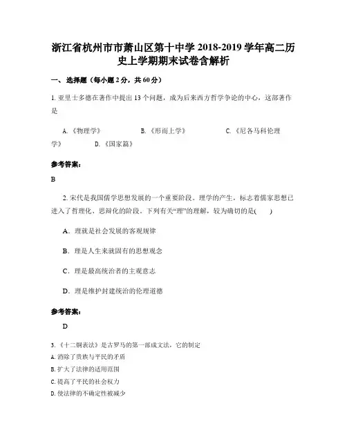 浙江省杭州市市萧山区第十中学2018-2019学年高二历史上学期期末试卷含解析