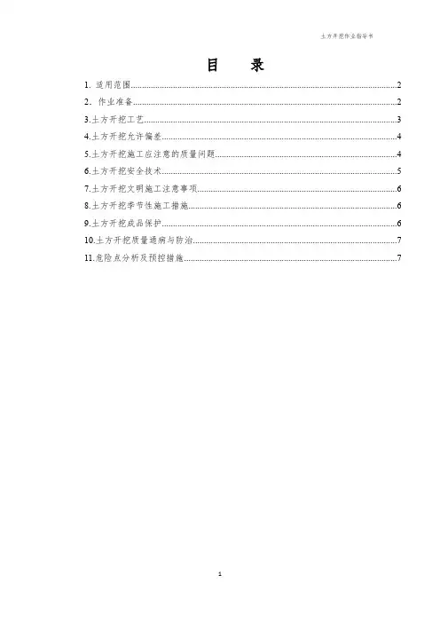 土方开挖施工作业指导书、土方开挖施工交底