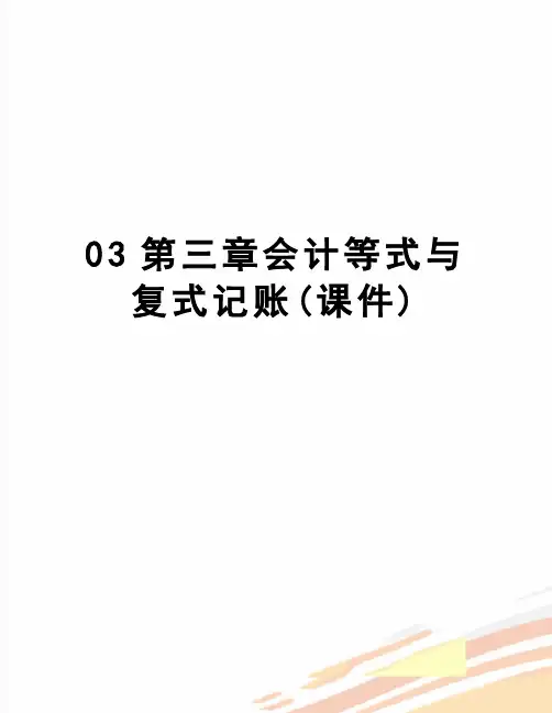 【精品】03第三章会计等式与复式记账(课件)