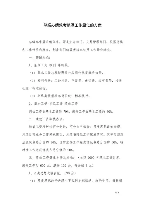 总编办绩效考核及工作量化的方案