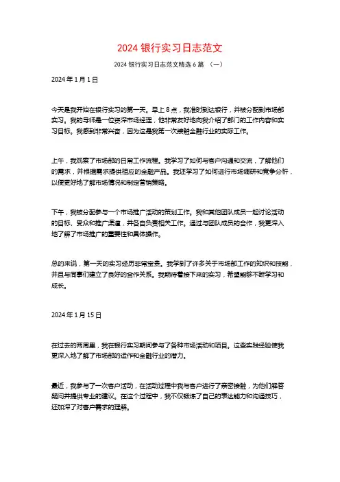 2024银行实习日志范文6篇