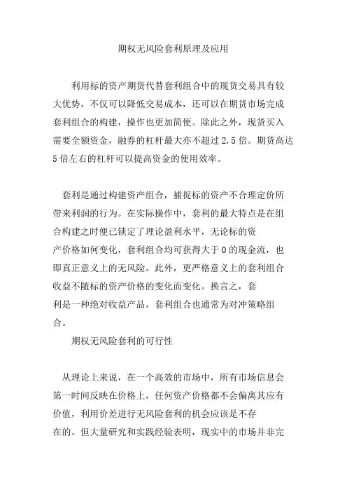 期权无风险套利原理及应用