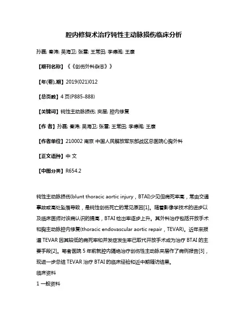 腔内修复术治疗钝性主动脉损伤临床分析