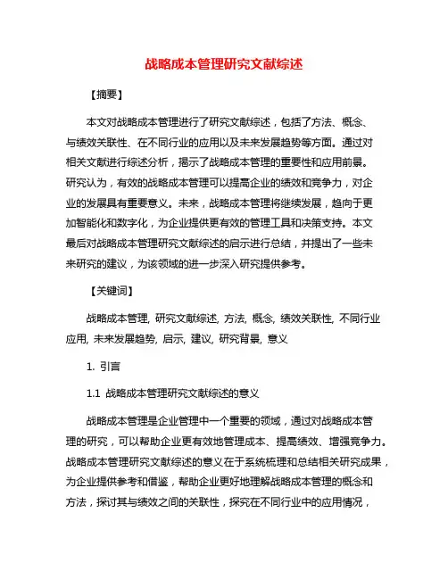 战略成本管理研究文献综述