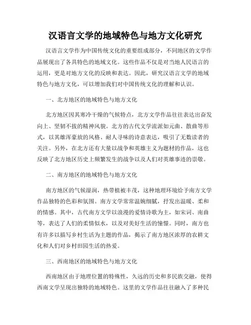 汉语言文学的地域特色与地方文化研究