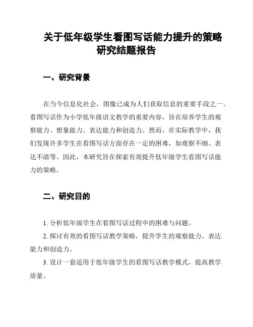 关于低年级学生看图写话能力提升的策略研究结题报告