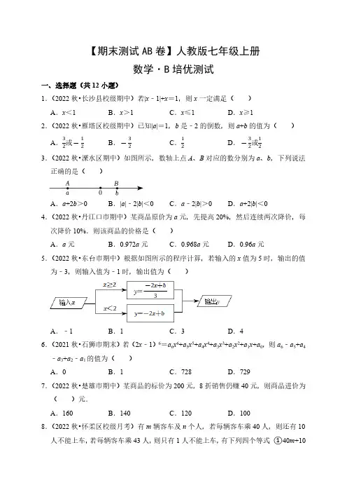【期末测试AB卷】人教版数学七年级上册-B培优测试试题试卷含答案