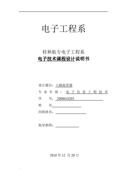八路抢答器课程设计