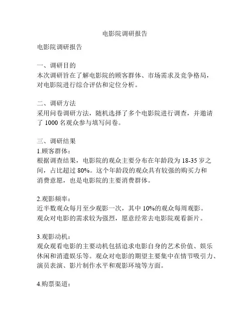 电影院调研报告