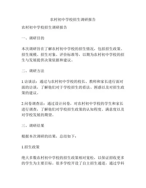 农村初中学校招生调研报告