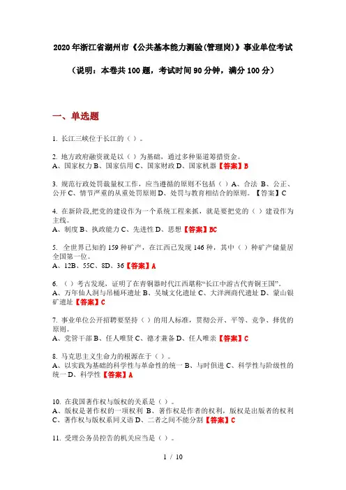2020年浙江省湖州市《公共基本能力测验(管理岗)》事业单位考试