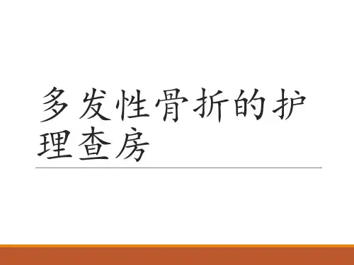 多发性骨折的护理查房PPT课件