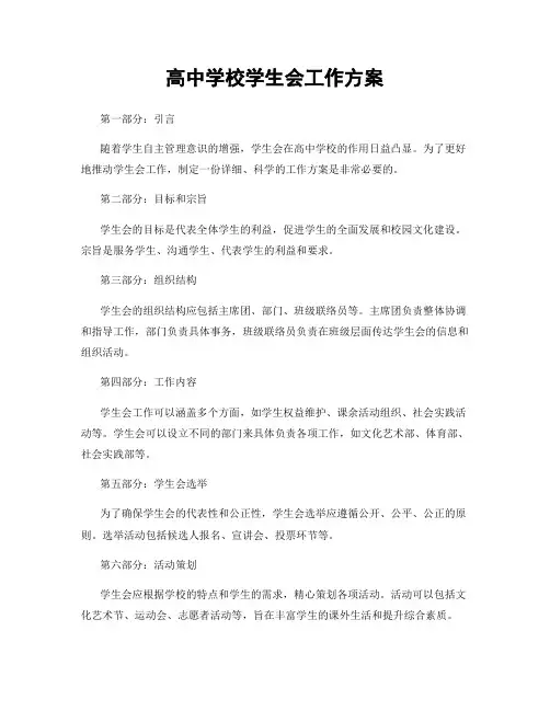 高中学校学生会工作方案