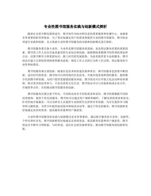 专业性图书馆服务实践与创新模式探析