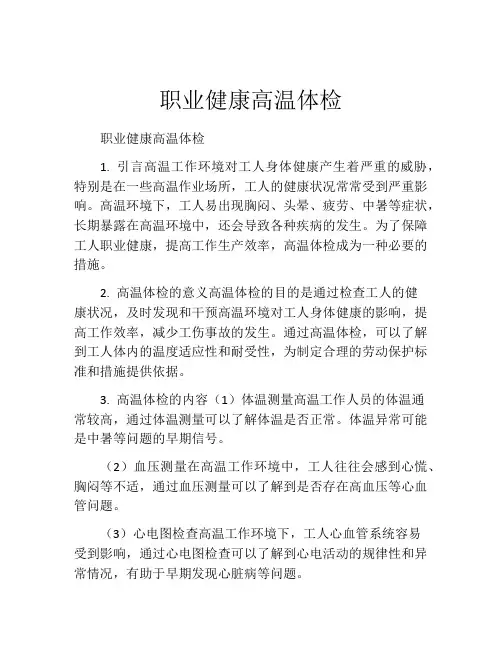 职业健康高温体检