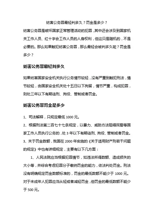 妨害公务罪最轻判多久？罚金是多少？