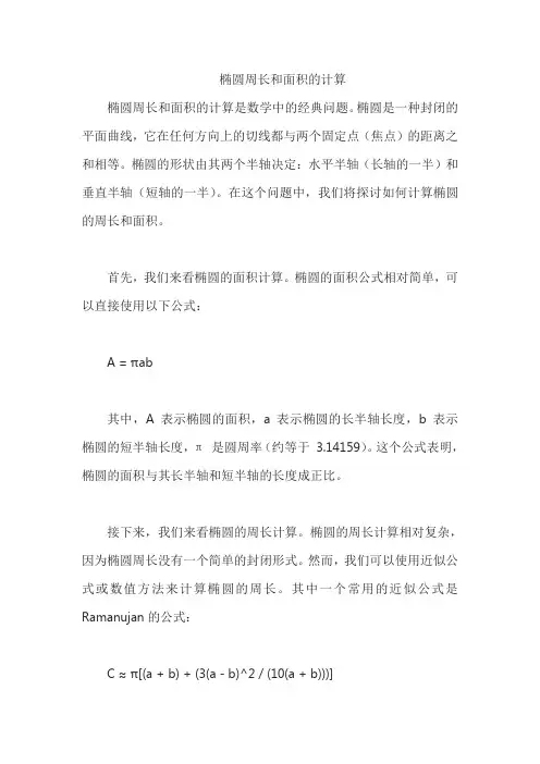 椭圆周长和面积的计算