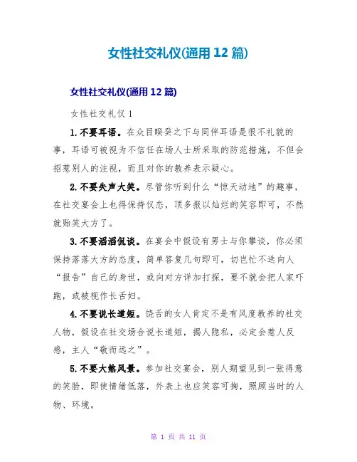 女性社交礼仪(通用12篇)