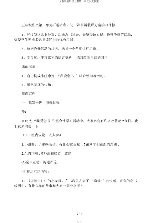 人教版五年级上册第一单元作文教案