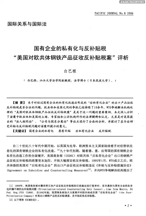 国有企业的私有化与反补贴税“美国对欧共体钢铁产品征收反补贴税案”评析