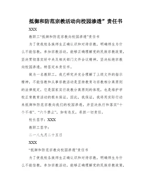 抵御和防范宗教活动向校园渗透”责任书
