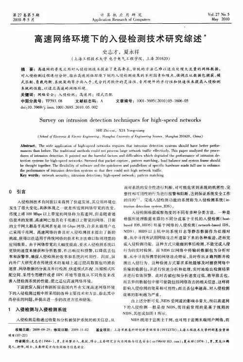 高速网络环境下的入侵检测技术研究综述