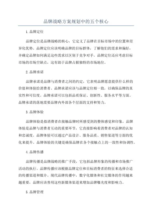 品牌战略方案规划中的五个核心