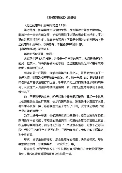 《身边的感动》演讲稿（精选15篇）
