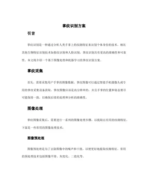 掌纹识别方案