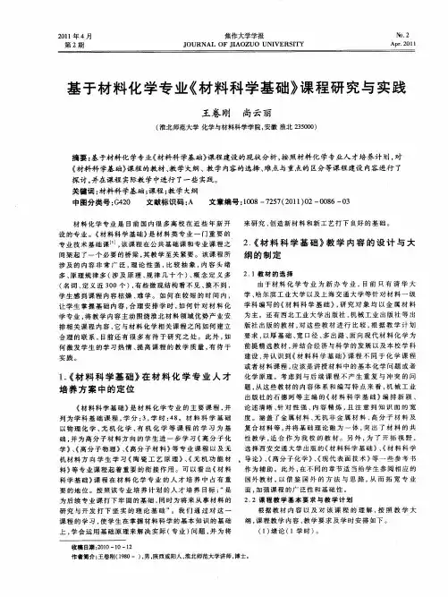 基于材料化学专业《材料科学基础》课程研究与实践