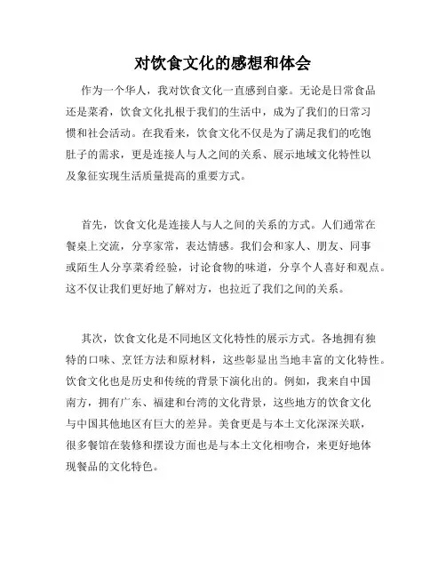 对饮食文化的感想和体会