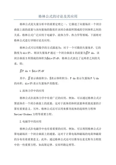 格林公式的讨论及其应用