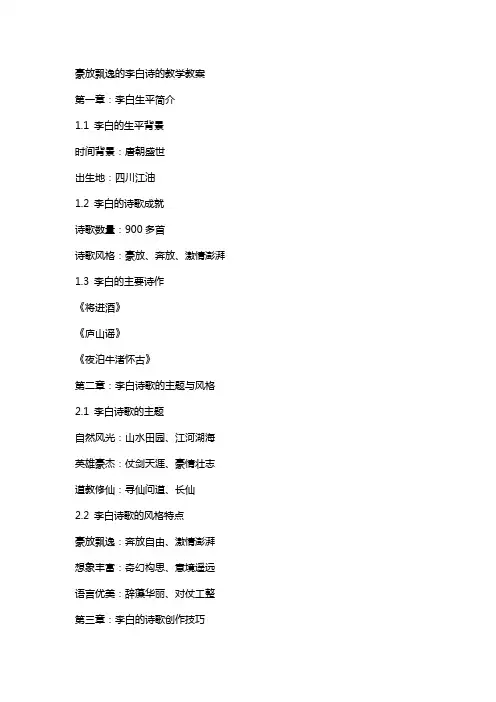 豪放飘逸的李白诗的教学教案