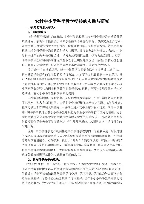 研究方案：农村中小学科学教学衔接的实践与研究1