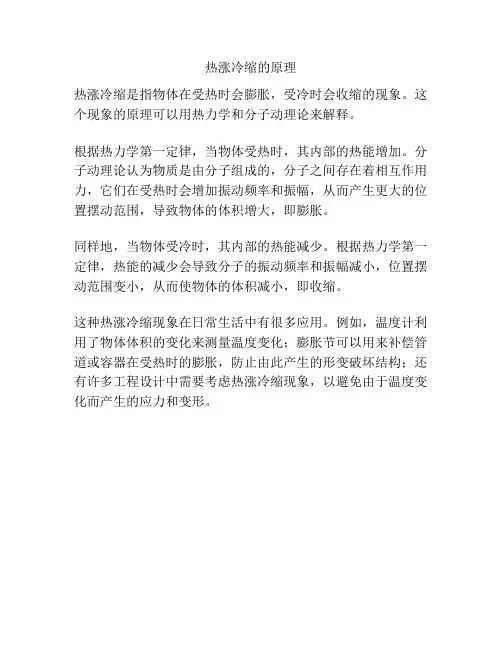 热涨冷缩的原理